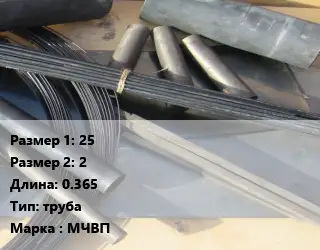 Молибден 25х2 L=0.365 труба Марка: МЧВП